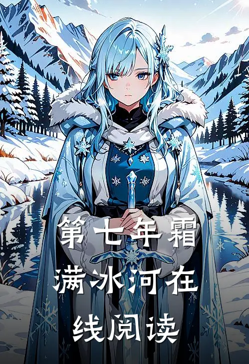 第七年霜满冰河在线阅读