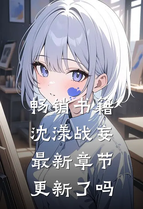 畅销书籍沈漾战妄最新章节更新了吗