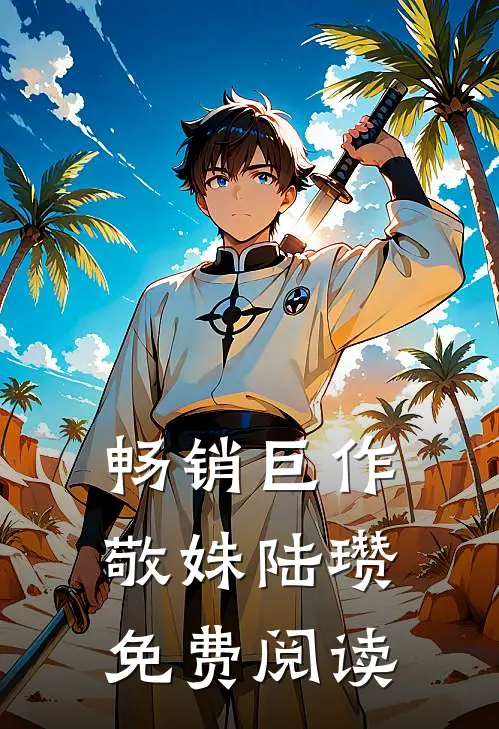 畅销巨作敬姝陆瓒免费阅读