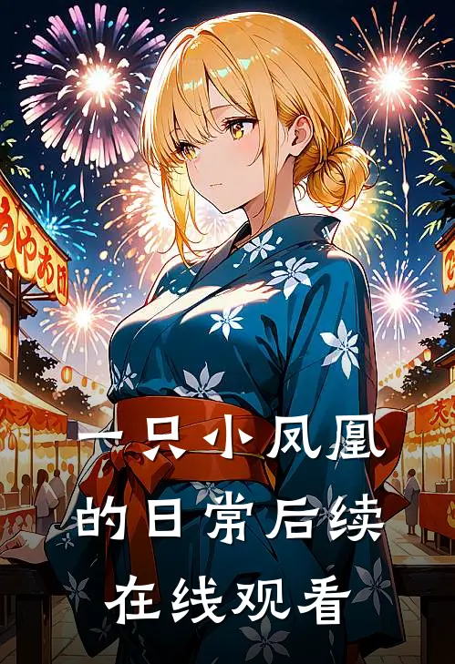 一只小凤凰的日常后续在线观看
