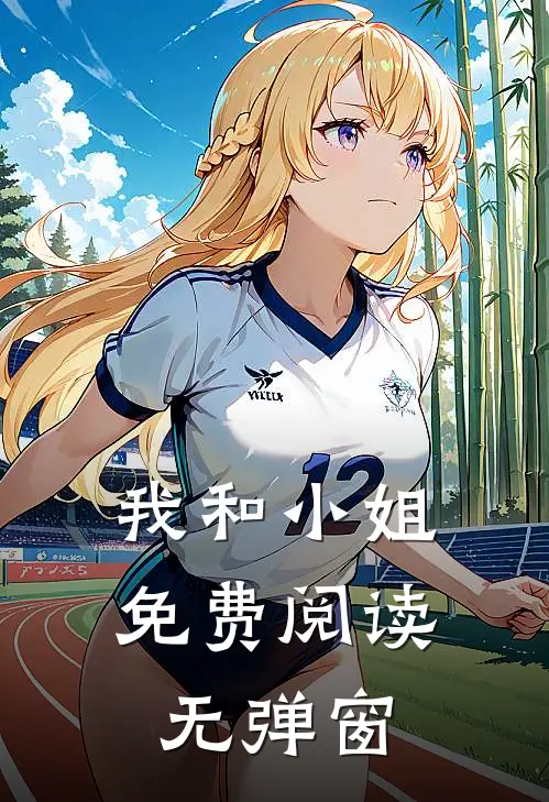 我和小姐免费阅读无弹窗
