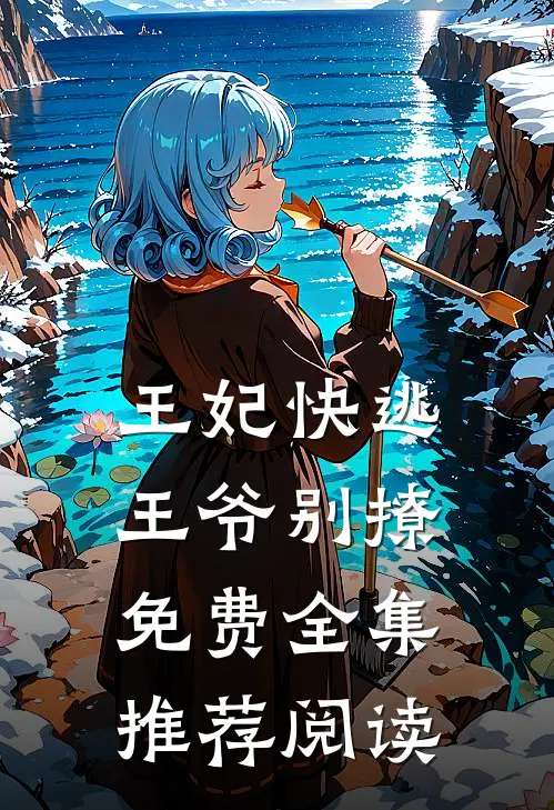 王妃快逃王爷别撩免费全集推荐阅读