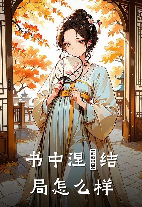 书中涅槃结局怎么样
