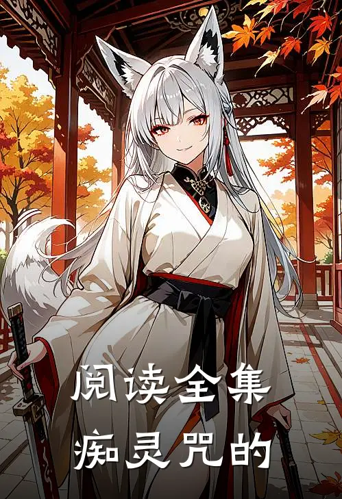 阅读全集痴灵咒的
