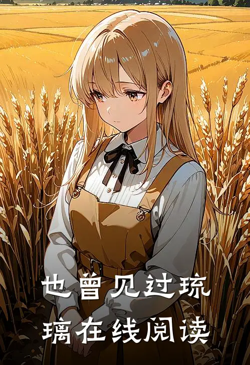 也曾见过琉璃在线阅读