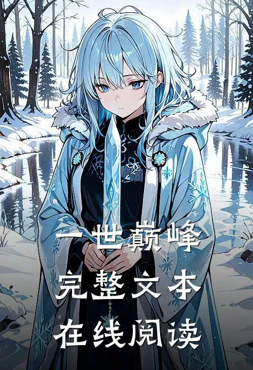一世巅峰完整文本在线阅读