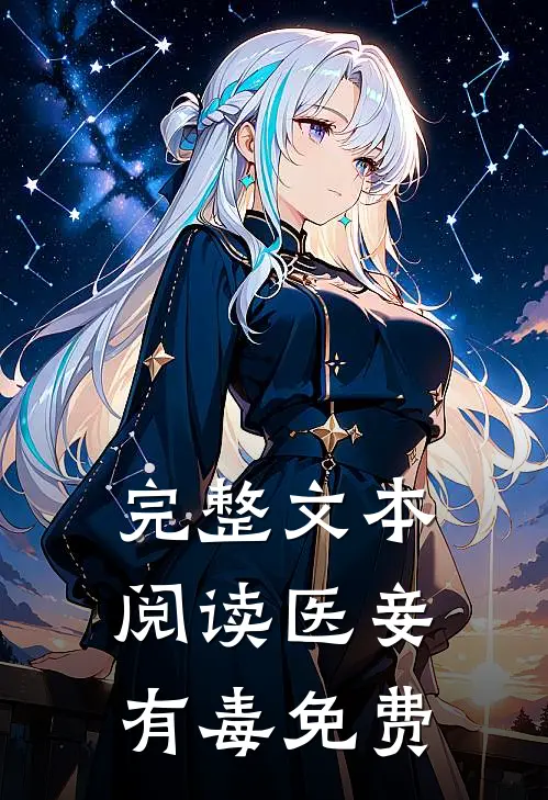 完整文本阅读医妾有毒免费
