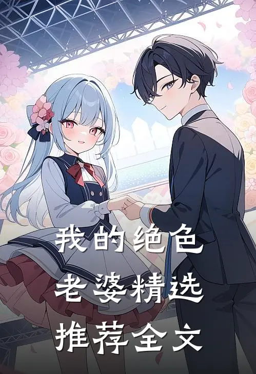 我的绝色老婆精选推荐全文