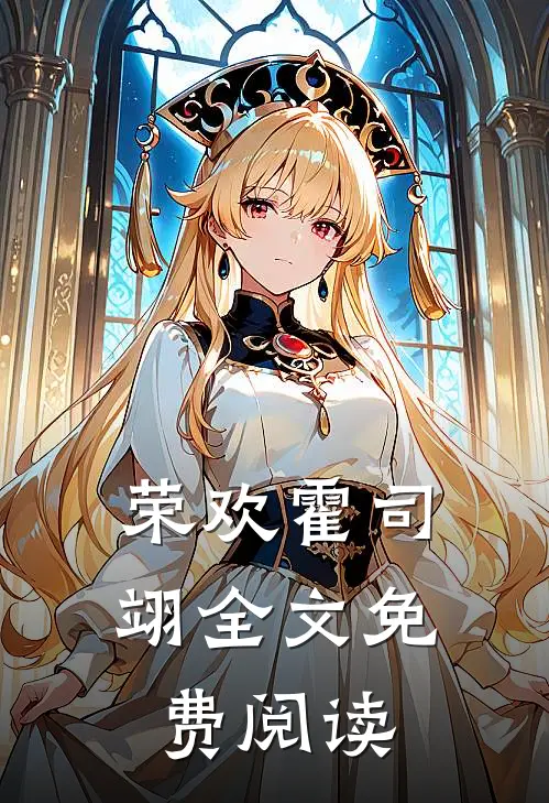 荣欢霍司翊全文免费阅读