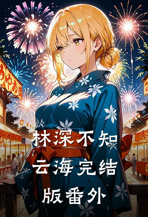 林深不知云海完结版 番外