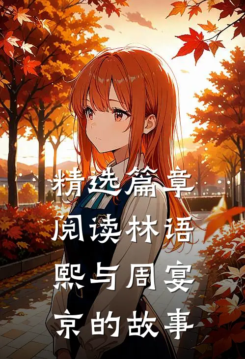 精选篇章阅读林语熙与周宴京的故事