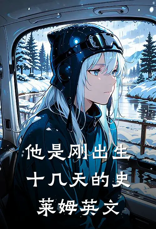 他是刚出生十几天的史莱姆英文