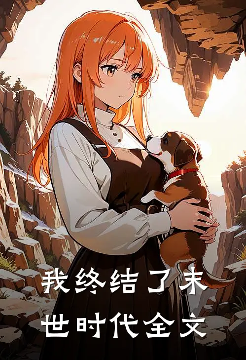 我终结了末世时代全文