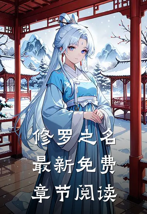 修罗之名最新免费章节阅读