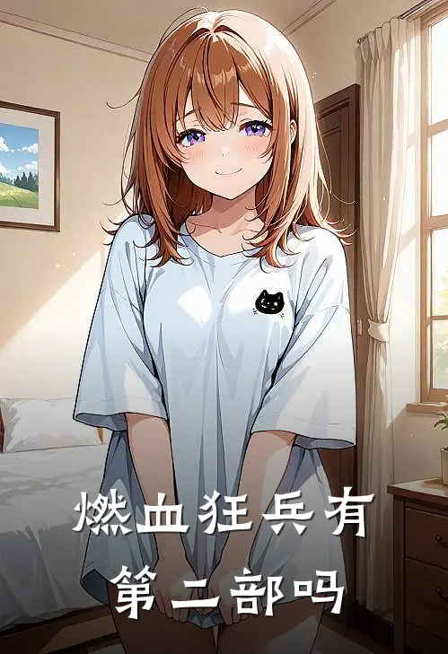 燃血狂兵有第二部吗