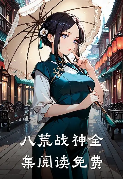八荒战神全集阅读免费