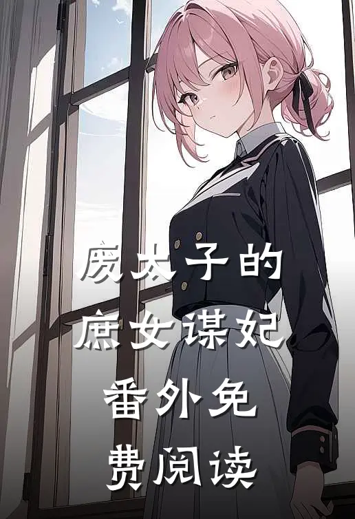废太子的庶女谋妃 番外免费阅读