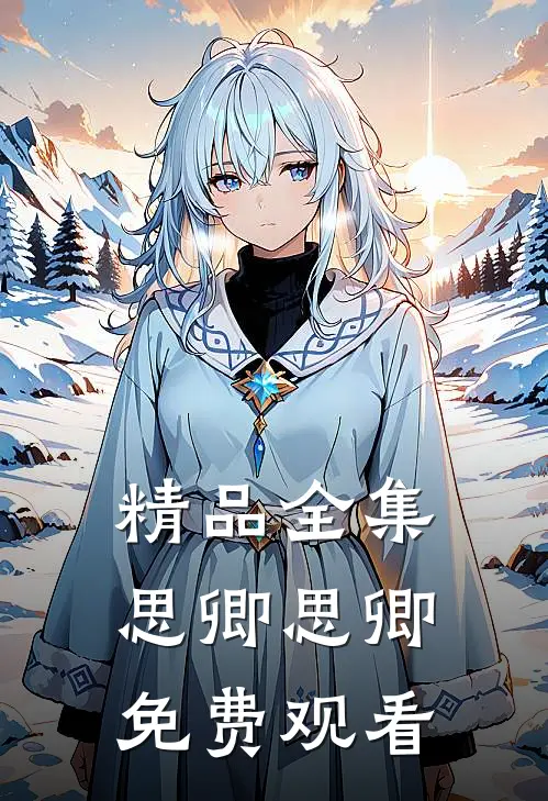 精品全集思卿思卿免费观看