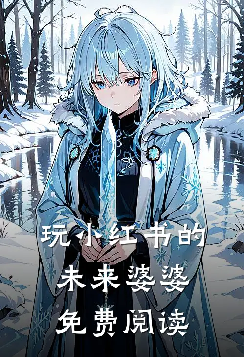 玩小红书的未来婆婆免费阅读