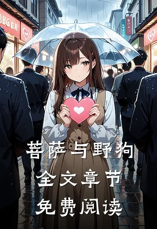 菩萨与野狗全文章节免费阅读