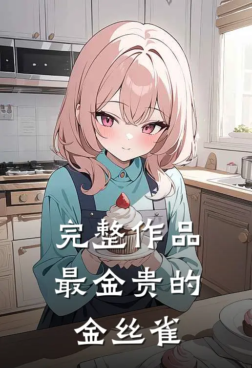 完整作品最金贵的金丝雀