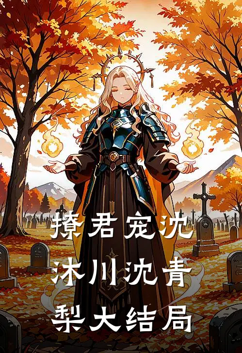 撩君宠沈沐川沈青梨大结局