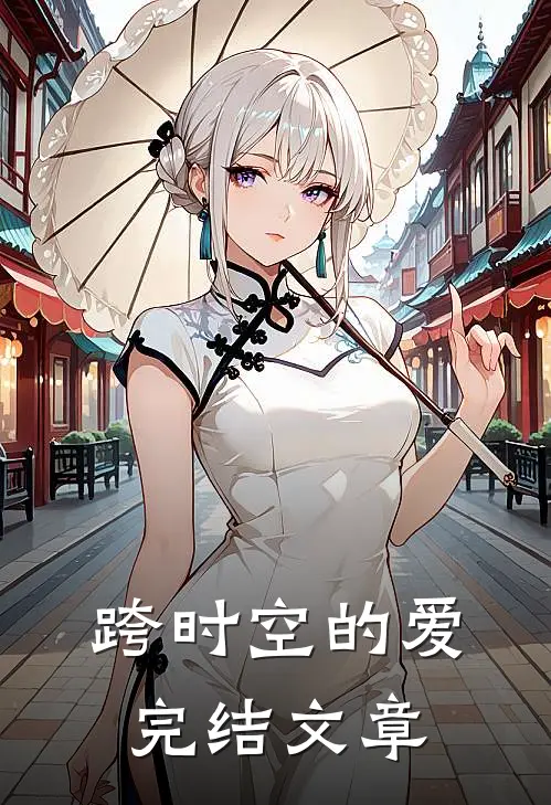 跨时空的爱完结文章