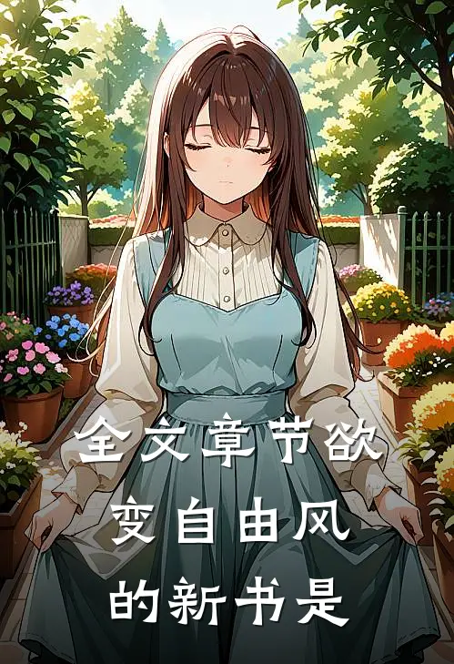 全文章节欲变自由风的新书是