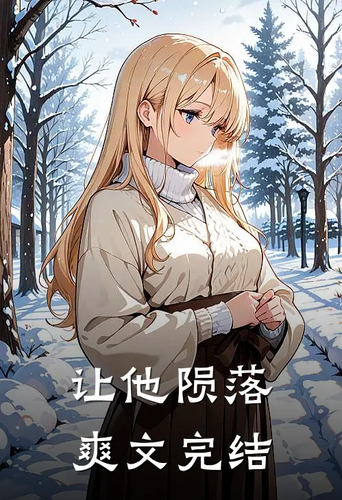 让他陨落爽文完结