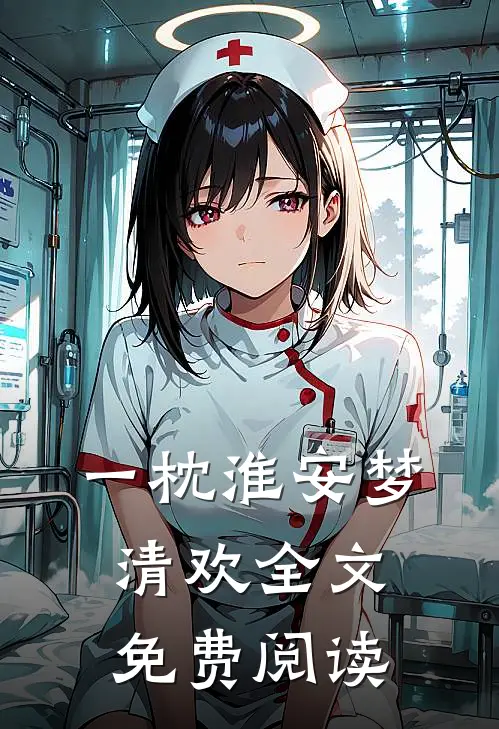 一枕淮安梦清欢全文免费阅读