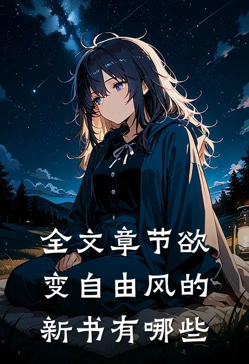 全文章节欲变自由风的新书有哪些