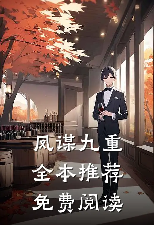 凤谋九重全本推荐免费阅读