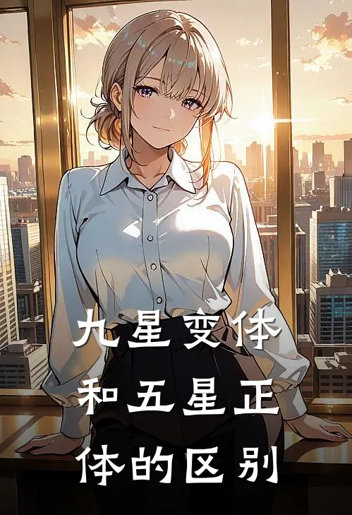 九星变体和五星正体的区别