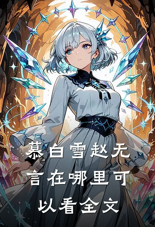 慕白雪赵无言在哪里可以看全文