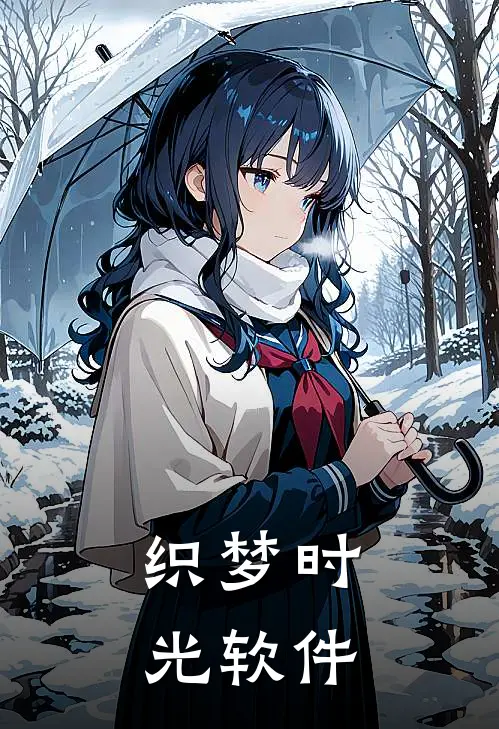 织梦时光软件