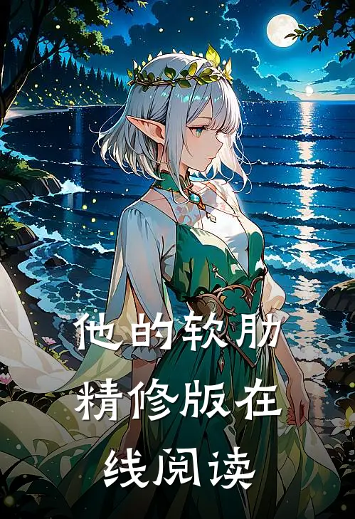 他的软肋精修版在线阅读