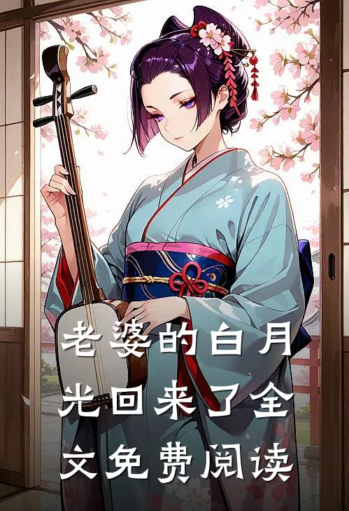 老婆的白月光回来了全文免费阅读