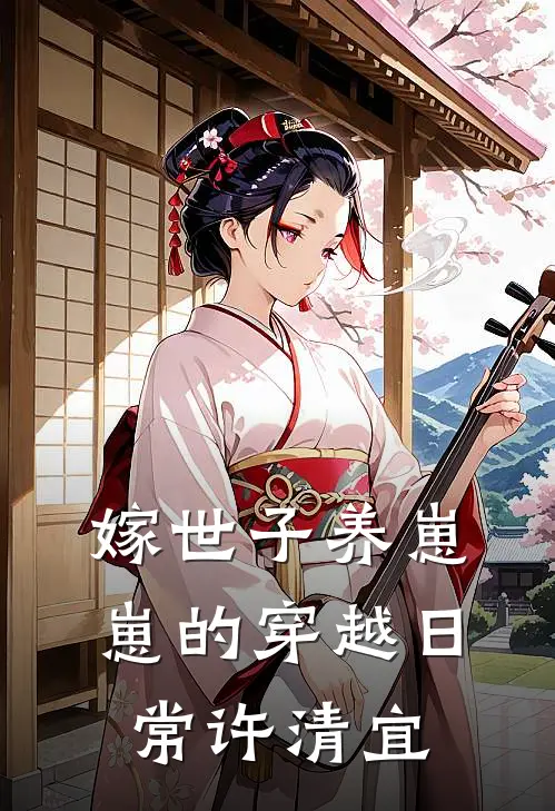 嫁世子养崽崽的穿越日常许清宜