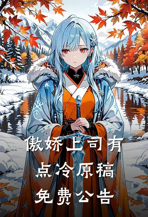 傲娇上司有点冷原稿免费公告