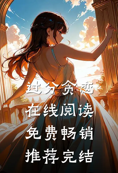 过分贪恋在线阅读免费畅销推荐完结
