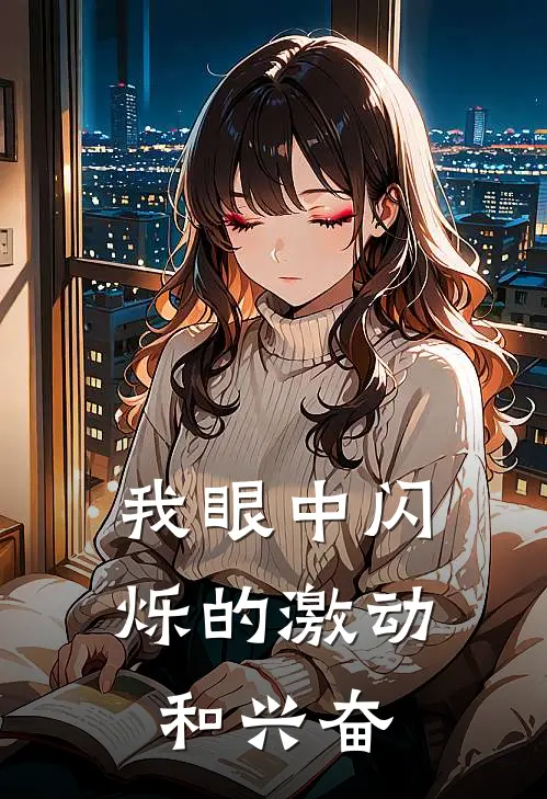 我眼中闪烁的激动和兴奋