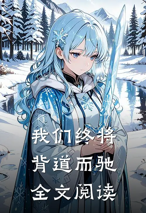 我们终将背道而驰全文阅读