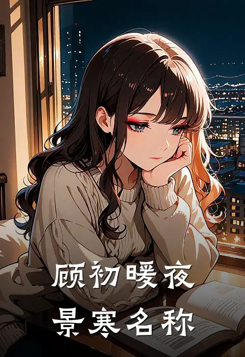 顾初暖夜景寒名称