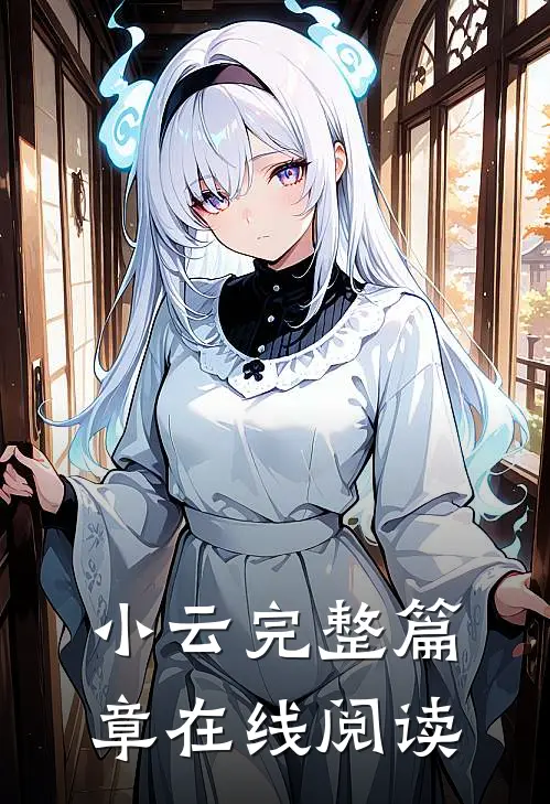 小云完整篇章在线阅读