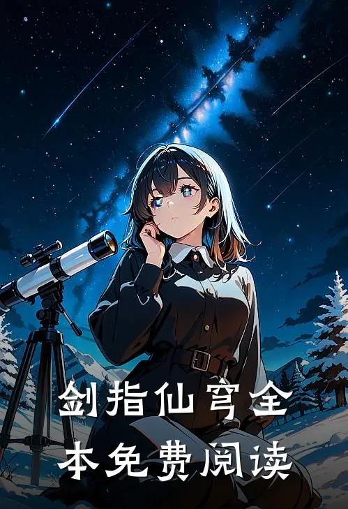 剑指仙穹全本免费阅读