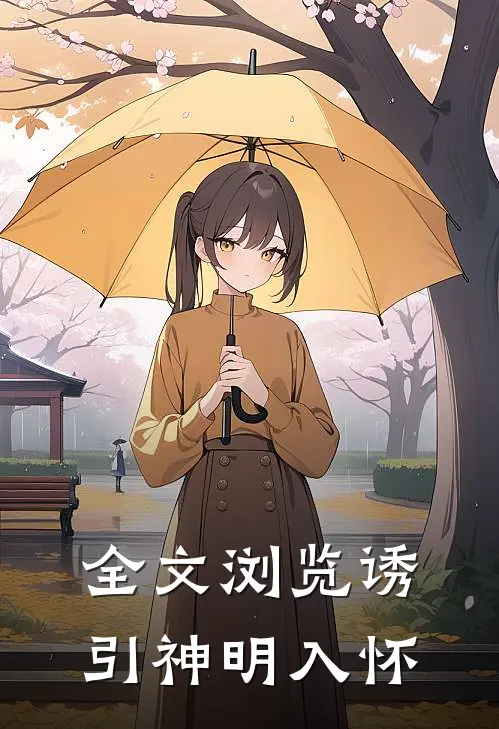 全文浏览诱引神明入怀