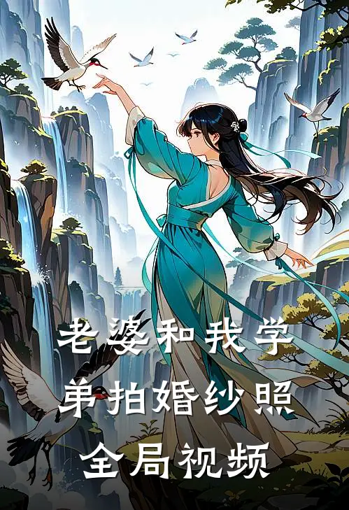 老婆和我学弟拍婚纱照全局视频