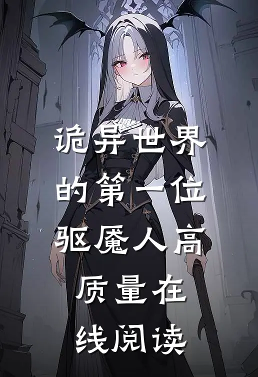 诡异世界的第一位驱魇人高质量在线阅读