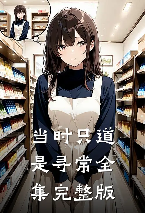 当时只道是寻常全集完整版