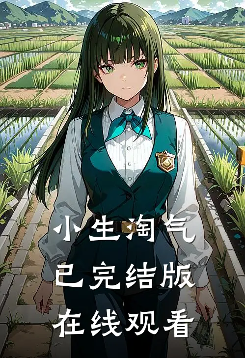 小生淘气已完结版在线观看